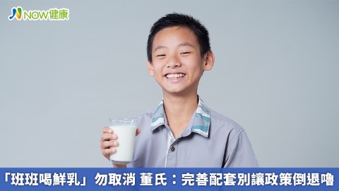 「班班喝鮮乳」勿取消 董氏：完善配套別讓政策倒退嚕