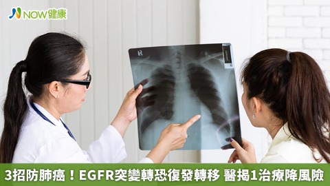 3招防肺癌！EGFR突變轉恐復發轉移 醫揭1治療降風險