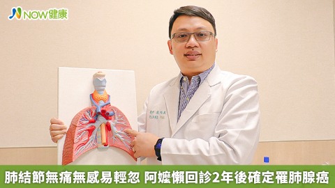 肺結節無痛無感易輕忽 阿嬤懶回診2年後確定罹肺腺癌