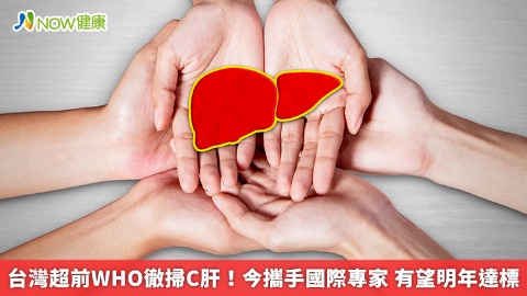 台灣超前WHO徹掃C肝！今攜手國際專家 有望明年達標 