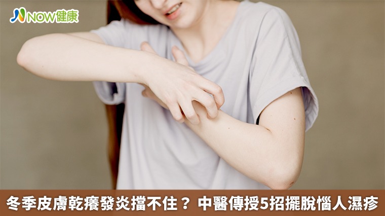 冬季皮膚乾癢發炎擋不住？ 中醫傳授5招擺脫惱人濕疹