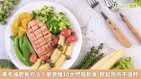 寒冬減肥有方法！網激推10大燃脂飲食 輕鬆甩肉不復胖