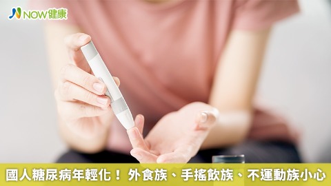 國人糖尿病年輕化！ 外食族、手搖飲族、不運動族小心