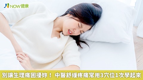 別讓生理痛困擾妳！ 中醫舒緩疼痛常用3穴位1次學起來