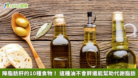 降脂肪肝的10種食物！ 這種油不會胖還能幫助代謝脂肪
