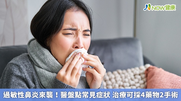 過敏性鼻炎來襲！醫盤點常見症狀 治療可採4藥物2手術
