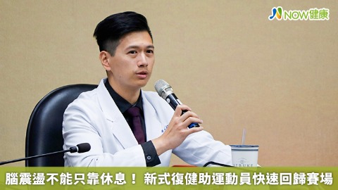 腦震盪不能只靠休息！ 新式復健助運動員快速回歸賽場