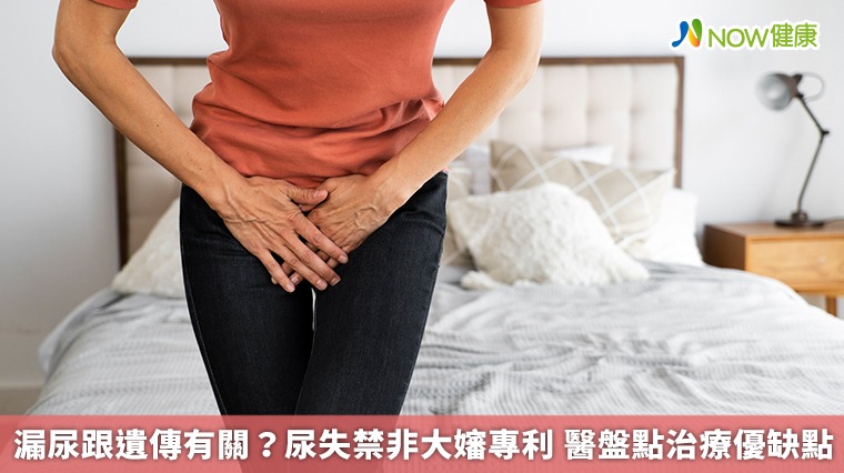 漏尿跟遺傳有關？尿失禁非大嬸專利 醫盤點治療優缺點