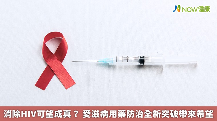 消除HIV可望成真？ 愛滋病用藥防治全新突破帶來希望
