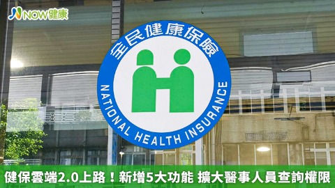 健保雲端2.0上路！新增5大功能 擴大醫事人員查詢權限