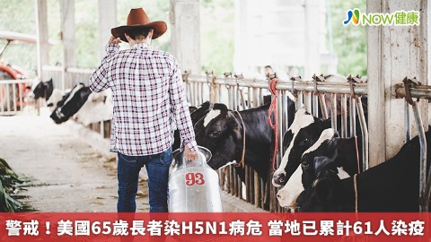 警戒！美國65歲長者染H5N1病危 已累計61人染疫 