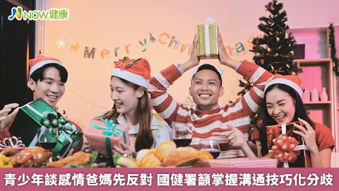 青少年談感情爸媽先反對 國健署籲掌握溝通技巧化分歧