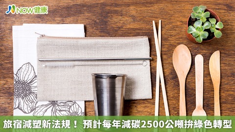 旅宿減塑新法規！ 預計每年減碳2500公噸拚綠色轉型