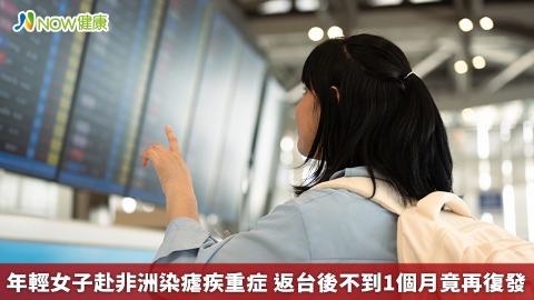 年輕女子赴非洲染瘧疾重症 返台後不到1個月竟再復發