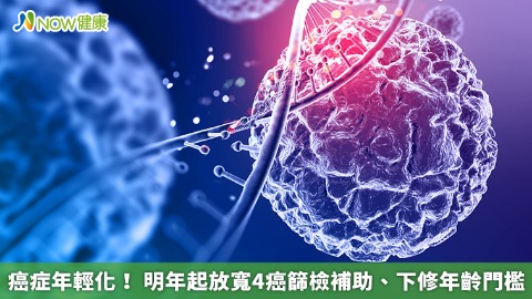 癌症年輕化！明年起放寬4癌篩檢補助、下修年齡門檻