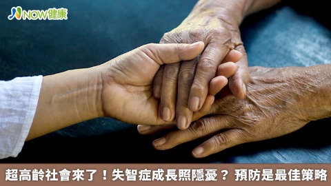 超高齡社會來了！失智症成長照隱憂？ 預防是最佳策略