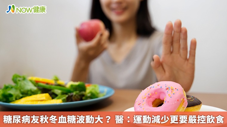 糖尿病友秋冬血糖波動大？ 醫：運動減少更要嚴控飲食