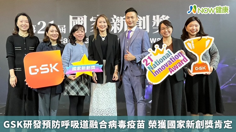 GSK研發預防呼吸道融合病毒疫苗 榮獲國家新創獎肯定