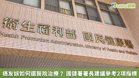 癌友該如何選醫院治療？ 國健署署長建議參考2項指標