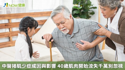 中醫揭肌少症成因與影響 40歲肌肉開始流失千萬別忽視