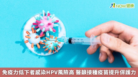 免疫力低下者感染HPV風險高 醫籲接種疫苗提升保護力