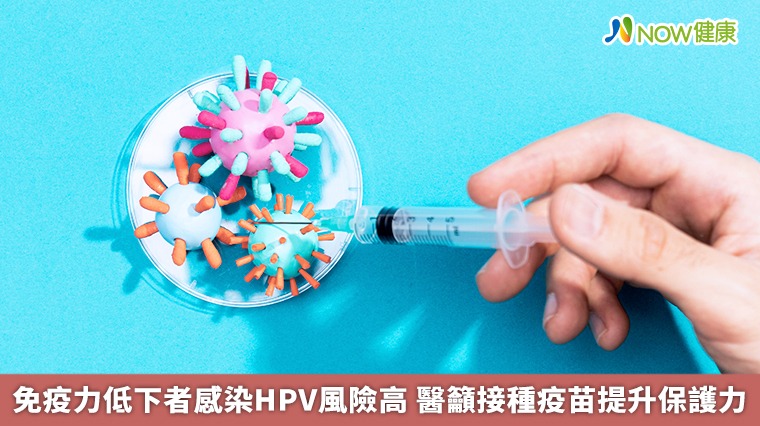 免疫力低下者感染HPV風險高 醫籲接種疫苗提升保護力