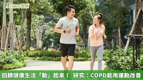 回歸健康生活「動」起來！  研究：COPD能用運動改善