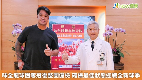 味全龍球團奪冠後整團健檢 確保最佳狀態迎戰全新球季