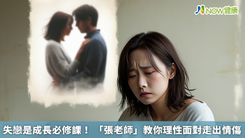 失戀是成長必修課！ 「張老師」教你理性面對走出情傷