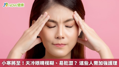 小寒將至！天冷眼睛模糊、易乾澀？ 這些人需加強護理