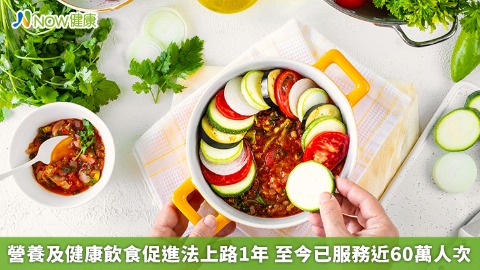 營養及健康飲食促進法上路1年 至今已服務近60萬人次