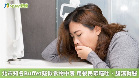 北市知名Buffet疑似食物中毒 用餐民眾嘔吐、腹瀉就醫