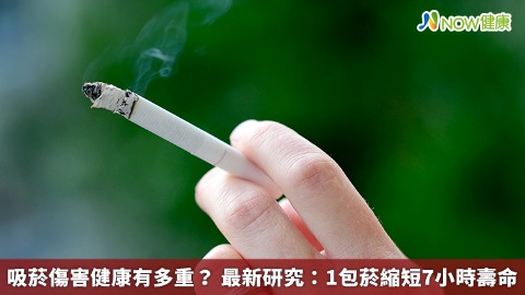 吸菸傷害健康有多重？ 最新研究：1包菸縮短7小時壽命