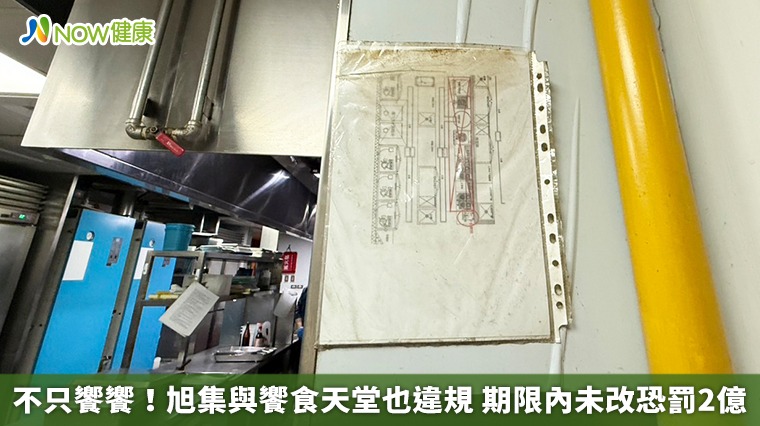 不只饗饗！旭集與饗食天堂也違規 期限內未改恐罰2億