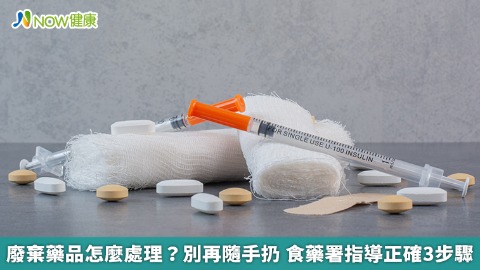 廢棄藥怎麼丟？民眾別再隨手一扔 請依3步驟正確處理