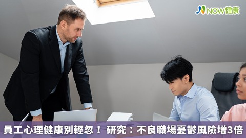 員工心理健康別輕忽！ 研究：不良職場憂鬱風險增3倍