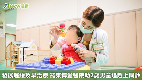 發展遲緩及早治療 羅東博愛醫院助2歲男童追趕上同齡