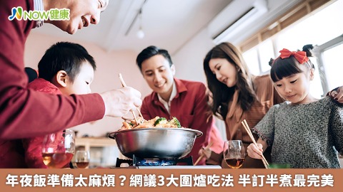 年夜飯準備太麻煩？網議３大圍爐吃法 半訂半煮最完美
