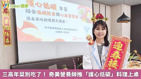三高年菜別吃了！ 奇美營養師推「護心低碳」料理上桌