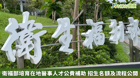 衛福部培育在地醫事人才公費補助 招生名額及流程公開