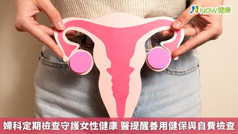 婦科定期檢查守護女性健康 醫提醒善用健保與自費檢查