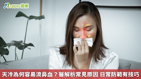 天冷為何容易流鼻血？醫解析常見原因 日常防範有技巧