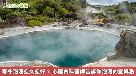 寒冬泡湯愈久愈好？ 心臟內科醫師告訴你泡湯的宜與忌