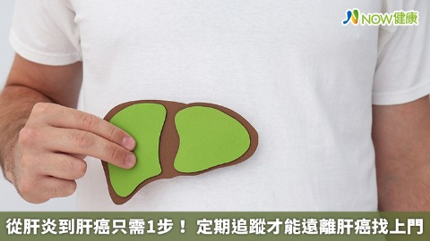 從肝炎到肝癌只需1步！ 定期追蹤才能遠離肝癌找上門
