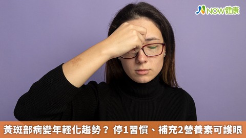黃斑部病變年輕化趨勢？ 停1習慣、補充2營養素可護眼