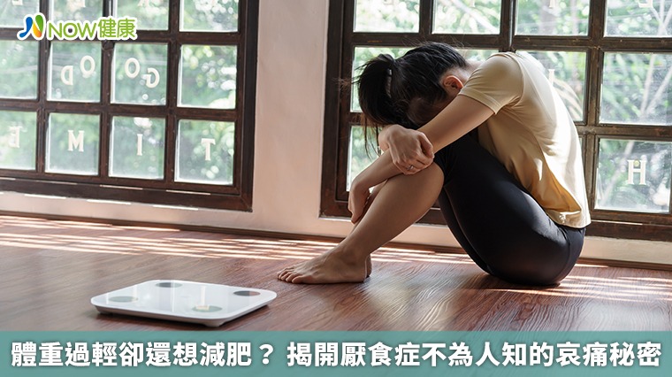 體重過輕卻還想減肥？ 揭開厭食症不為人知的哀痛秘密