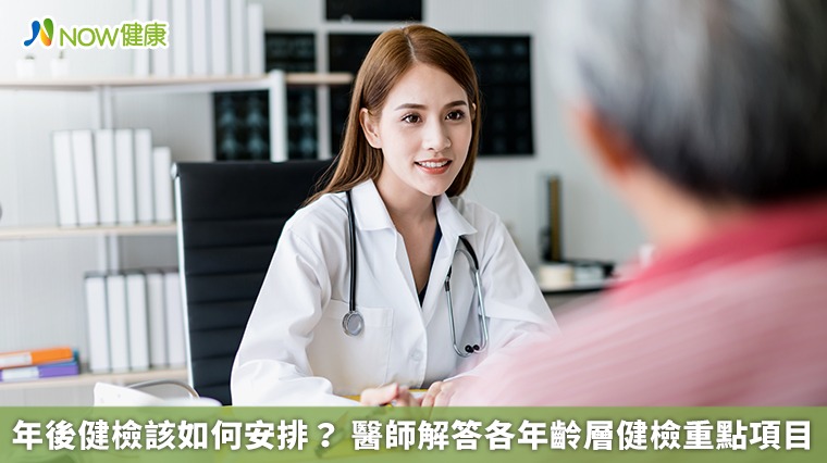 年後健檢該如何安排？ 醫師解答各年齡層健檢重點項目