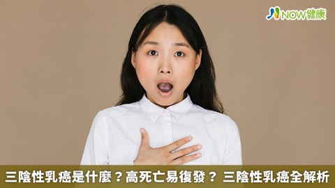 三陰性乳癌是什麼？ 高死亡易復發 如何預防與治療？ 