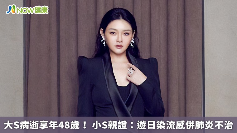 大S病逝享年48歲！ 小S親證：遊日染流感併肺炎不治