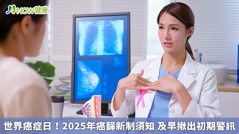 世界癌症日！2025年癌篩新制須知 及早揪出初期警訊